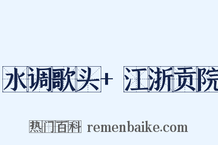 水调歌头+江浙贡院是什么意思的图片